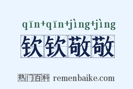 钦钦敬敬是什么意思的图片